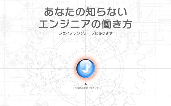 ジェイテックグループ 採用特設サイト